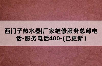 西门子热水器|厂家维修服务总部电话-服务电话400-(已更新）